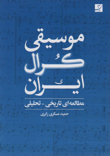 کتاب موسیقی کُرال ایران (مطالعه‌ای تاریخی - تحلیلی) نوشتۀ دکتر عسکری منتشر شد