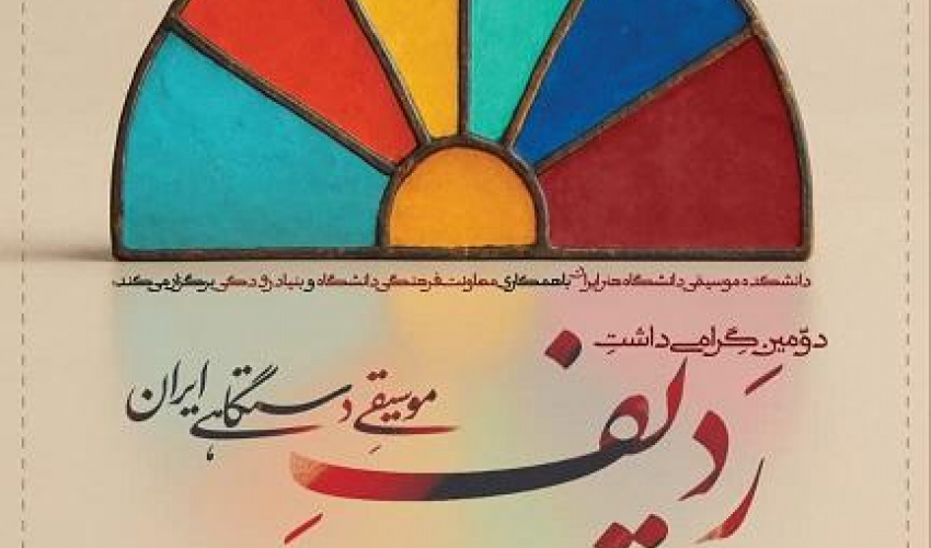 دومین مراسم گرامی‌داشت ثبت ردیف موسیقی دستگاهی ایران در میراث جهانی برگزار می شود