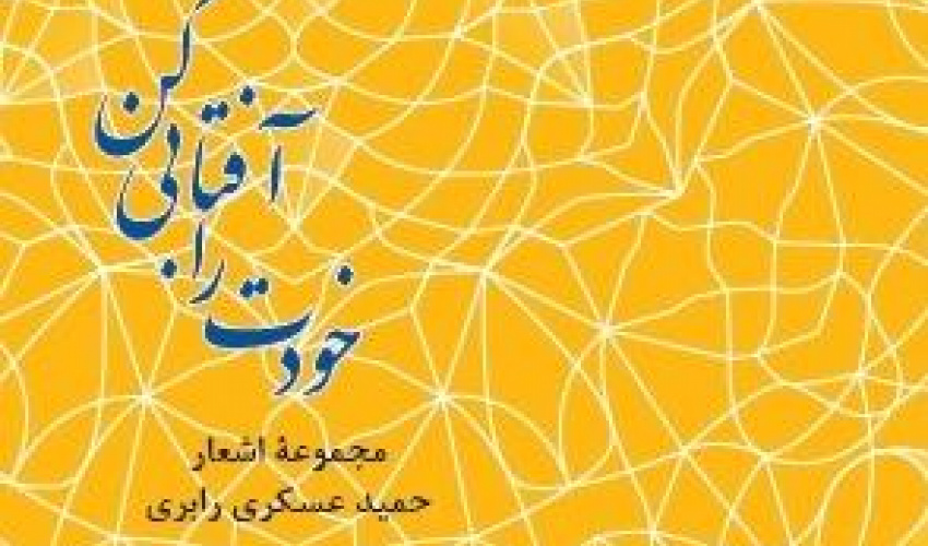 انتشار مجموعۀ اشعار «خودت را آفتابی کن» اثر دکتر حمید عسکری رابری